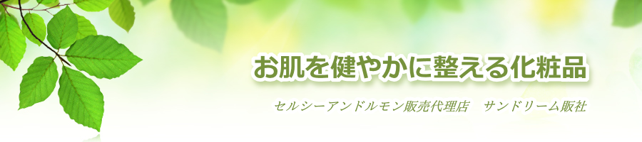 セルシーアンドルモン | セルシー化粧品サンドリーム販社