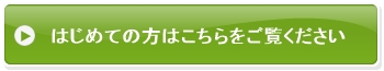 はじめての方へ